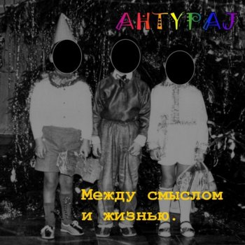 AHTYPAJ Маршрутка