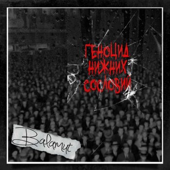 Balamut Геноцид нижних сословий