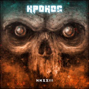 Исполнитель Кронос, альбом MMXXIII