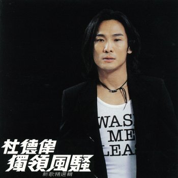 杜德偉 跟著我ㄧ輩子
