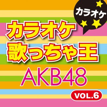 カラオケ歌っちゃ王 翼はいらない [カラオケ] (オリジナルアーティスト:AKB48)