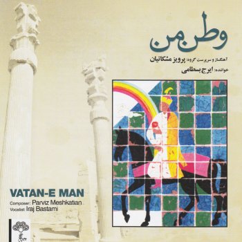 Iraj Bastami & Parviz Meshkatian Tasnif:Saman Buyan
