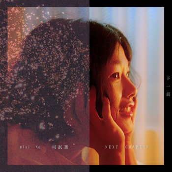 Исполнитель misi Ke 柯泯薰, альбом 下一頁