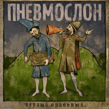 Пневмослон Разящая рука