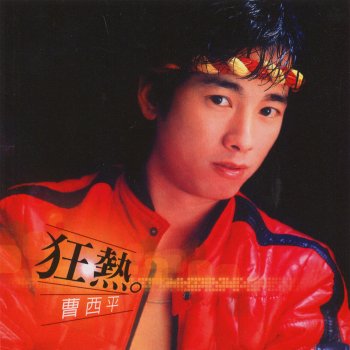 Исполнитель 曹西平, альбом 狂熱