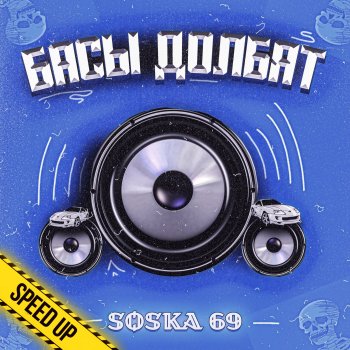 SOSKA 69 Басы долбят - Speed up