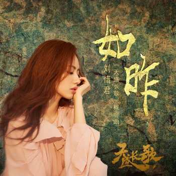 劉惜君 如昨 (電視劇《天盛長歌》概念曲)