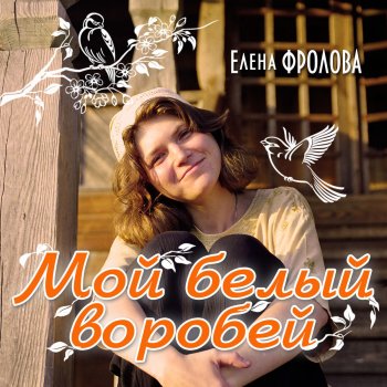 Елена Фролова Белый воробей