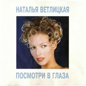 Наталья Ветлицкая Посмотри В Глаза - Remix