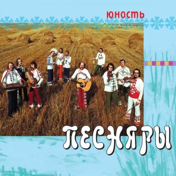 Pesnyary Запах полыни