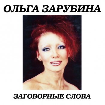 Ольга Зарубина На теплоходе музыка играет