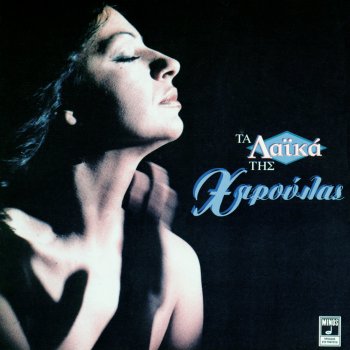 Χάρις Αλεξίου Zilia Mou