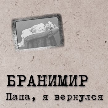 Бранимир Папа я к тебе вернусь