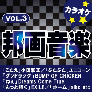 カラオケ歌っちゃ王 Show Me Love(Not A Dream)