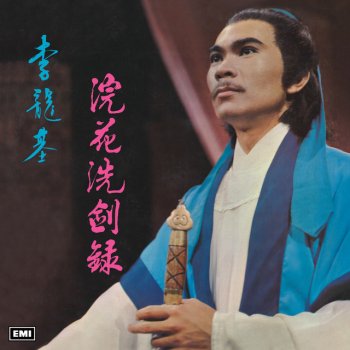 李龍基 浣花洗劍錄 - 麗的電視劇《浣花洗劍錄》主題曲