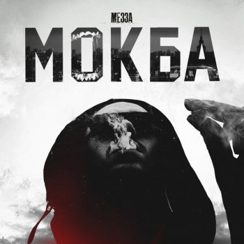 MEZZA feat. Ferdi Нелегальный бизне$$ (feat. Ferdi)