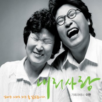 이한 feat. 슈퍼창따이 & 심순덕 엄마는 그래도 되는 줄 알았습니다