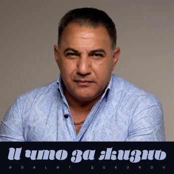 Ədalət Şükürov И Что За Жизнь