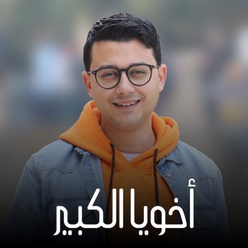 Mostafa Atef يلا ننضف كل مكان
