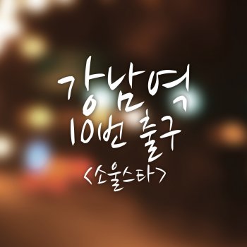 SoulStar 강남역 10번 출구 (Gangnam Station Gate 10) (Instrumental)