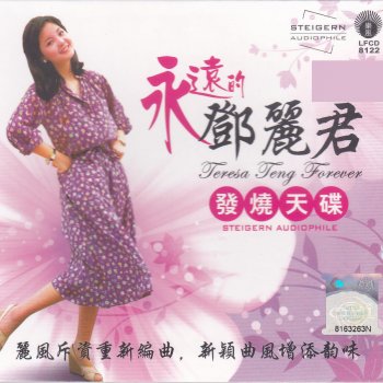 鄧麗君 你真叫人謎