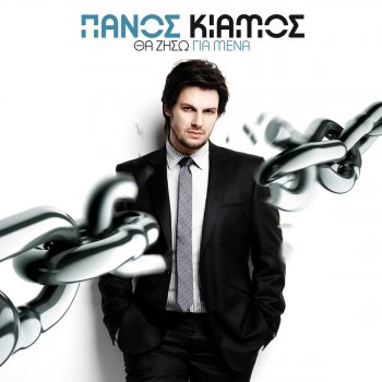 Panos Kiamos Tha Ziso Gia Mena