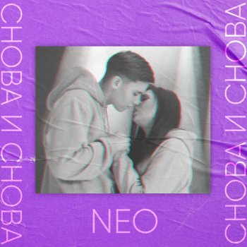 NEO Снова и снова