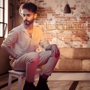 Исполнитель محمد القحطاني, альбом Mabsoot