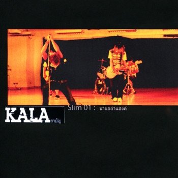 Kala ถ้าเธอหลายใจ