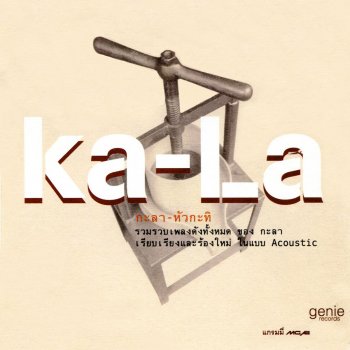 Kala อยากเกิดเป็นคนหลายใจ