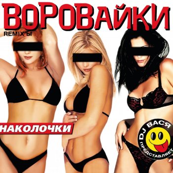 Воровайки Суд Присяжных - Remix