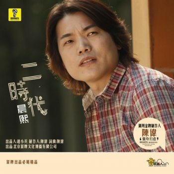 晨熙 玩火的女人 (电音版)
