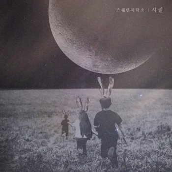 Sweden Laundry 시절 Days