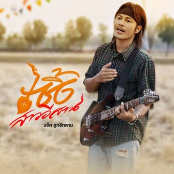 Исполнитель แจ็ค ลูกอีสาน, альбом เซิ้งสาวอีสาน