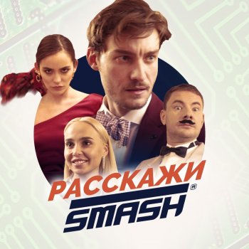 Smash Расскажи (Extended Mix)