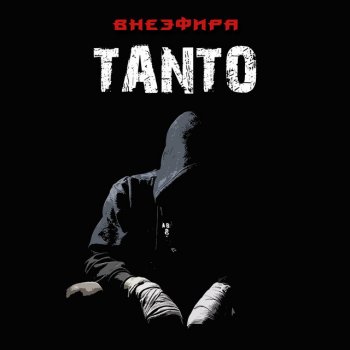 Tanto feat. Саша Незнакомый Победный
