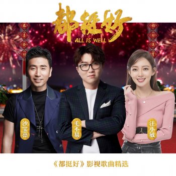 沙寶亮 心有所棲 (電視劇《都挺好》插曲)