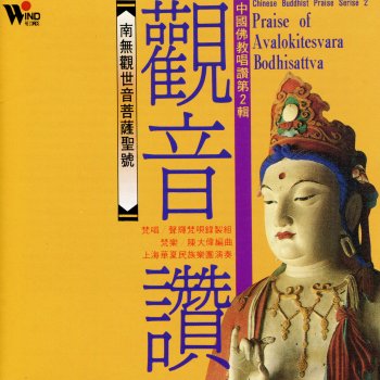 Исполнитель 上海華夏民族樂團, альбом Praise of Avalokitesvara Bodhisattva - Chinese Buddhist Praise Series 2