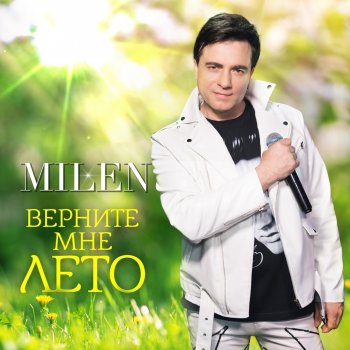 Исполнитель Milen, альбом Верните мне лето