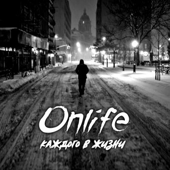 Onlife Под одним небом