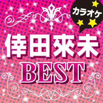 カラオケ歌っちゃ王 あなただけが オリジナルアーティスト:倖田 來未(カラオケ)