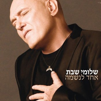 שלומי שבת אין עוד מלבדו