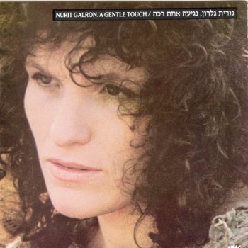 נורית גלרון למדני את השיר הפשוט