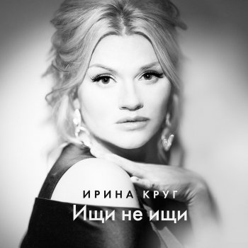 Ирина Круг Ищи не ищи
