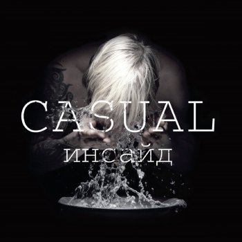 Casual Я не люблю (Bonus Track)