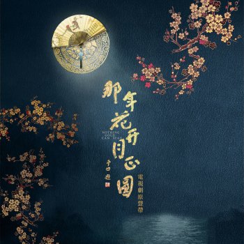 國際首席愛樂團 feat. 上海朴音弦樂團 吳家少奶奶
