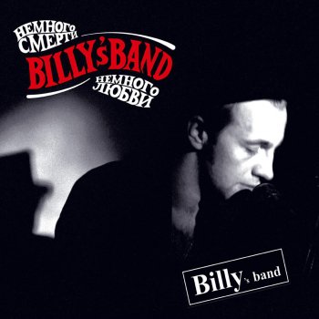 Billy's Band Кафе "Последний путь"