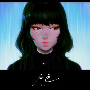 Sid 声色