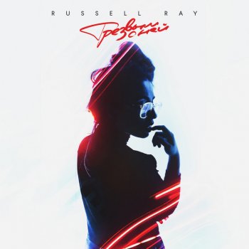 Исполнитель Russell Ray, альбом Трезвым с ней
