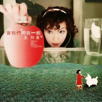 Исполнитель 王羚柔, альбом 當我們同在一起